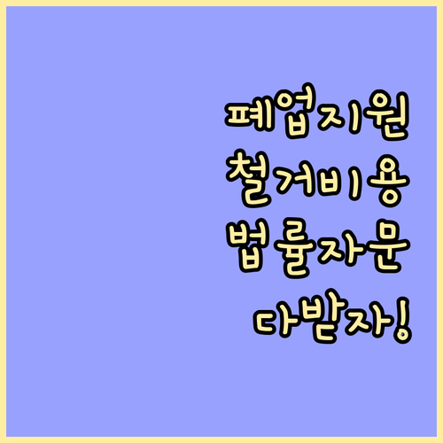 희망리턴패키지 원스톱폐업지원 철거비와..