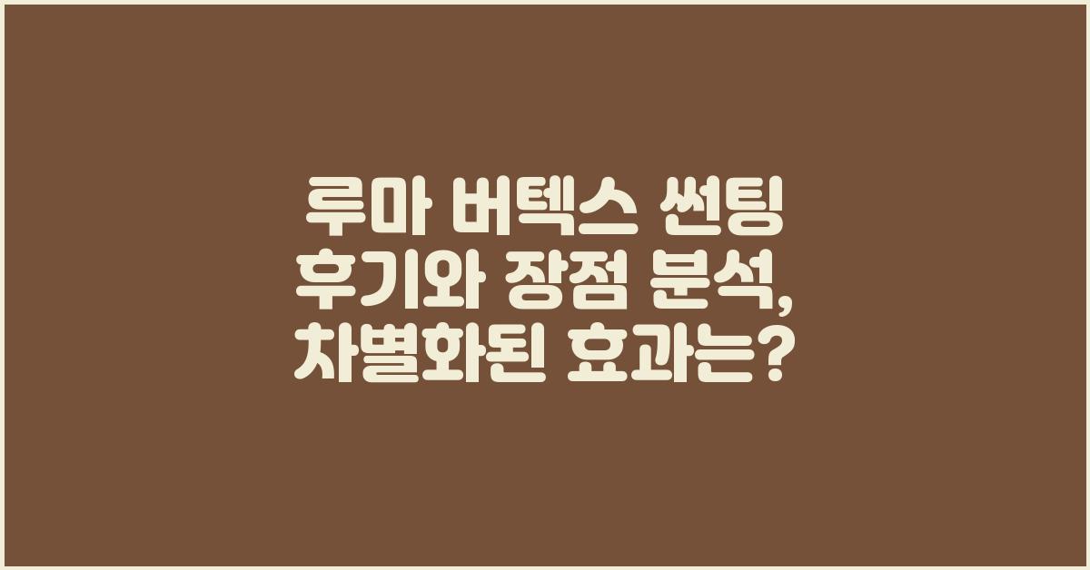 루마 버텍스, 썬팅 후기와 장점 분석