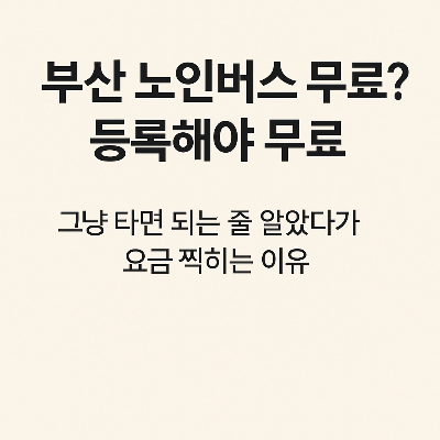 부산 노인버스 무료? 등록해야 무료