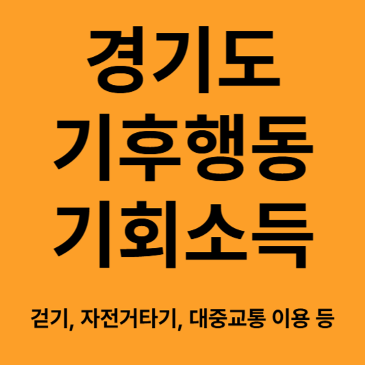 경기도 기후행동 기회 소득 앱테크