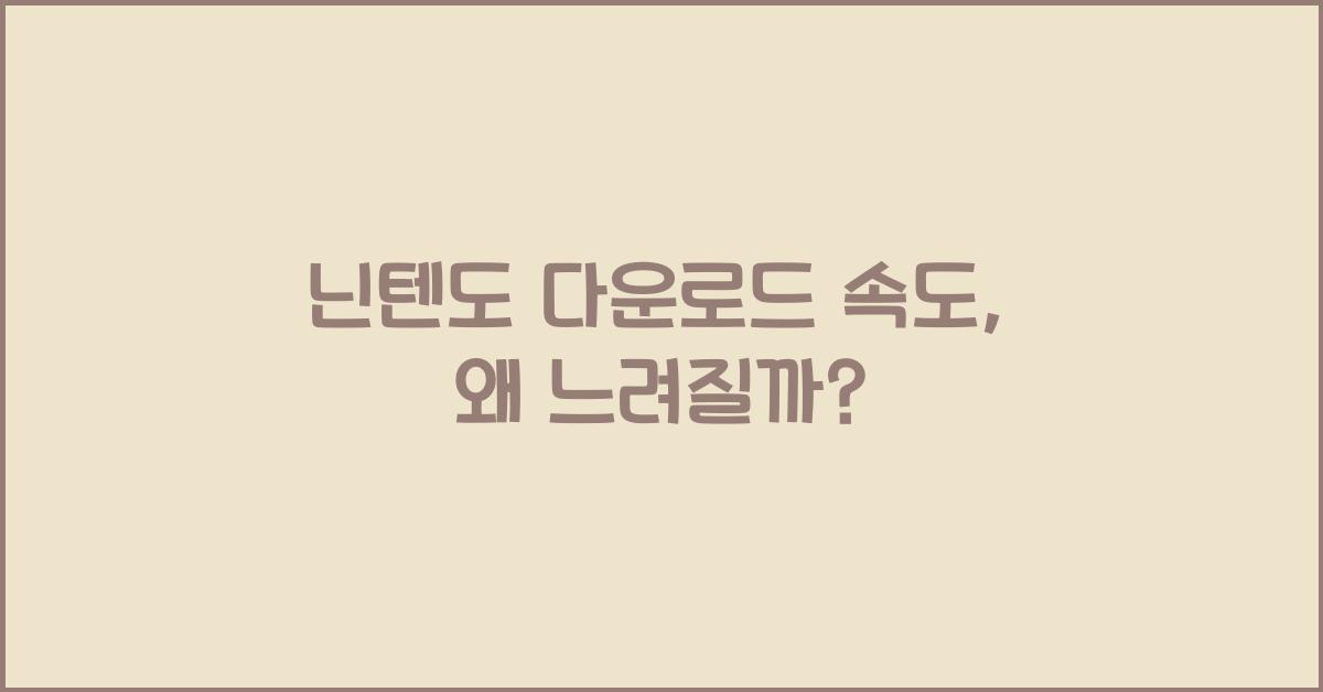 닌텐도 다운로드 속도