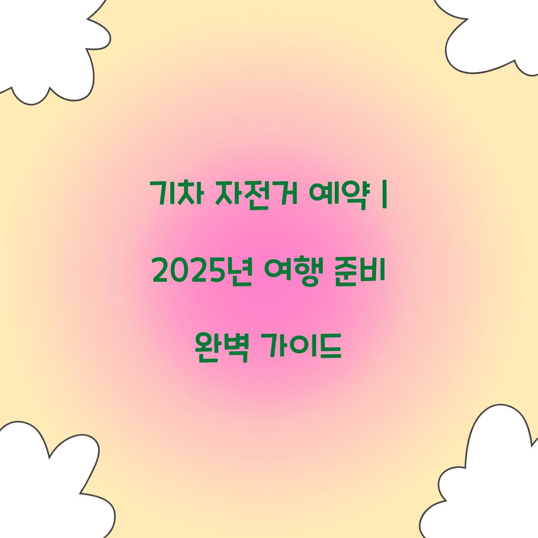 기차 자전거 예약