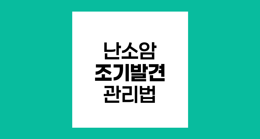 난소암 극복, 조기발견과 효과적 관리법