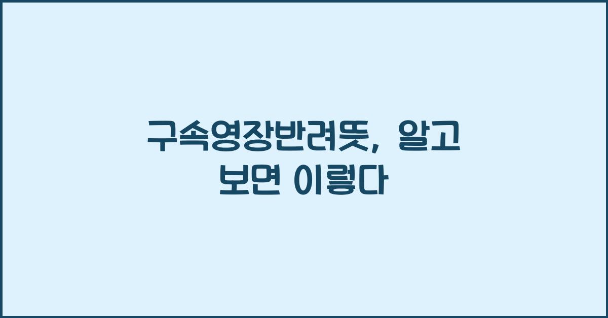 구속영장반려뜻