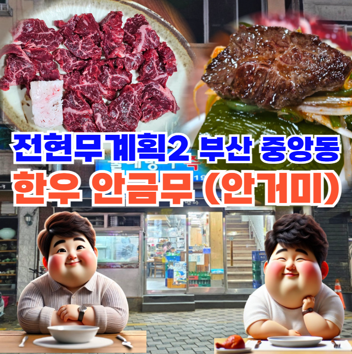 전현무계획2-부산-안금무-안거미-중앙동-45년-전통-한우-특수부위-맛집