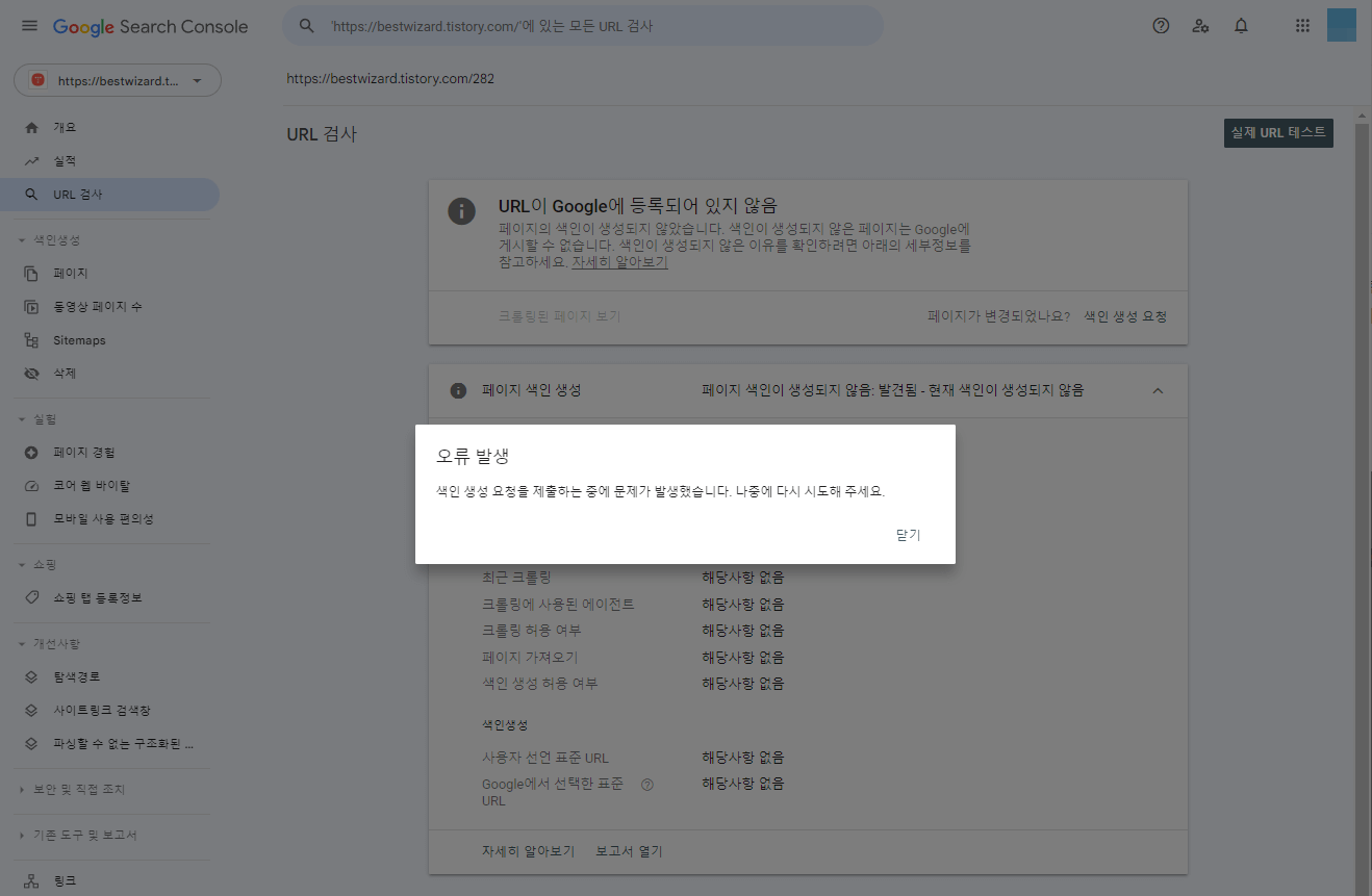 구글 서치 콘솔 색인 생성시 에러 발생
