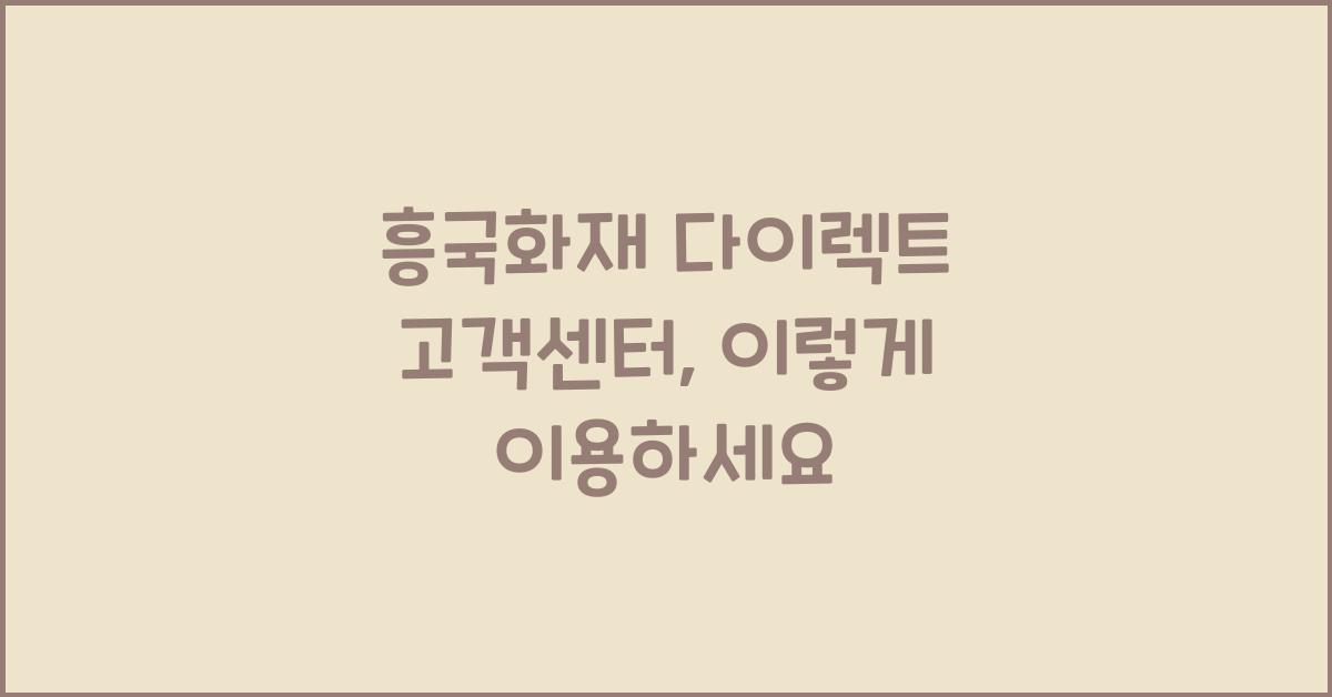 흥국화재 다이렉트 고객센터