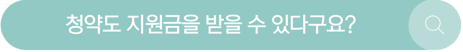 주택청약납부지원금