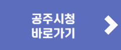 공주시청 바로가기