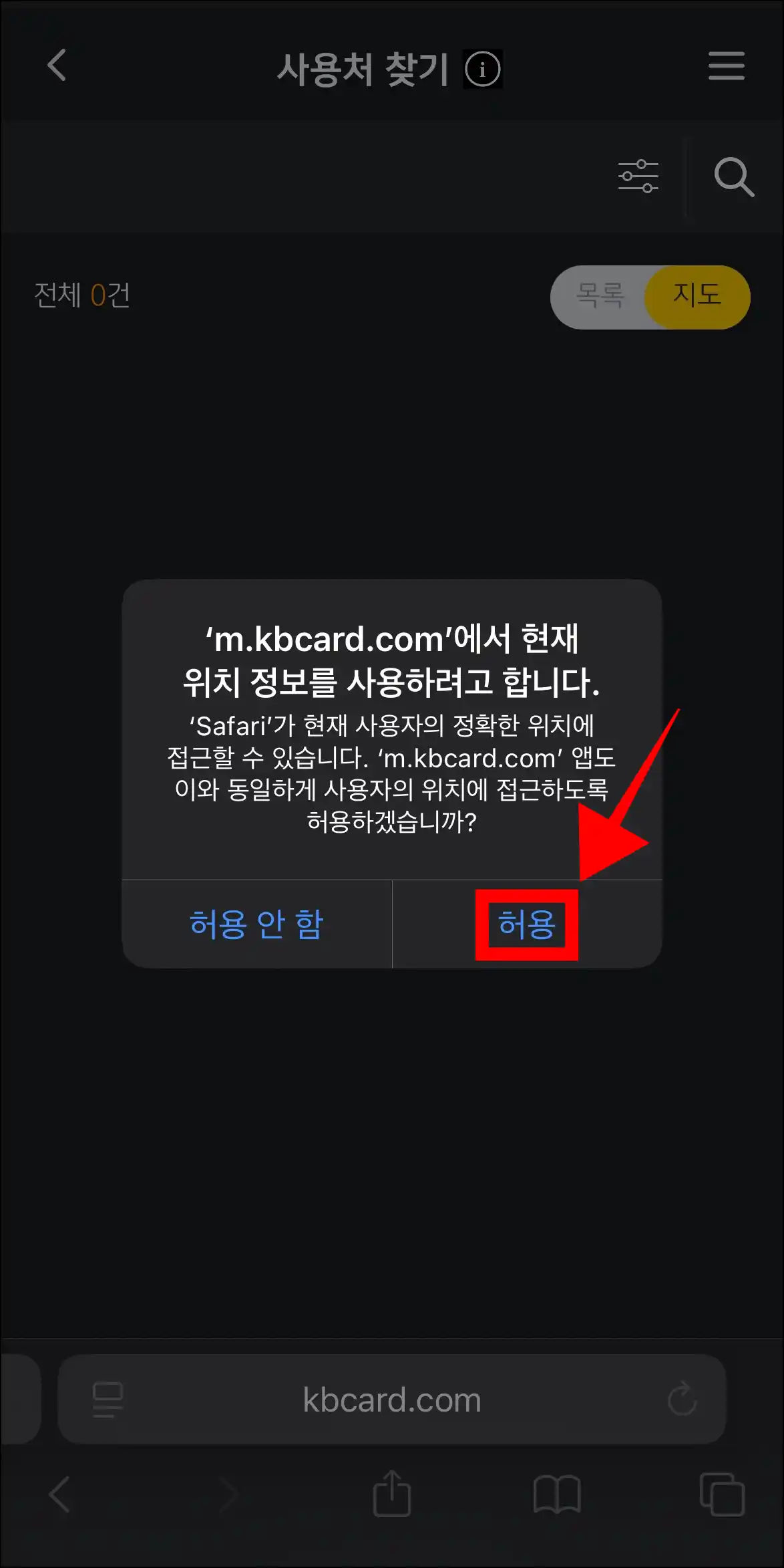 사용처 찾기 기능을 이용하기 위해 위치 정보 사용을 허용