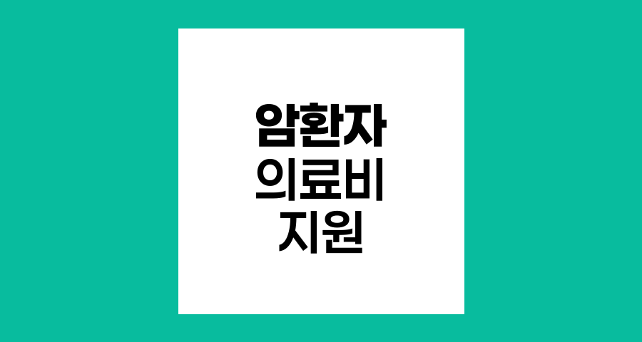 암환자 의료비 지원 혜택