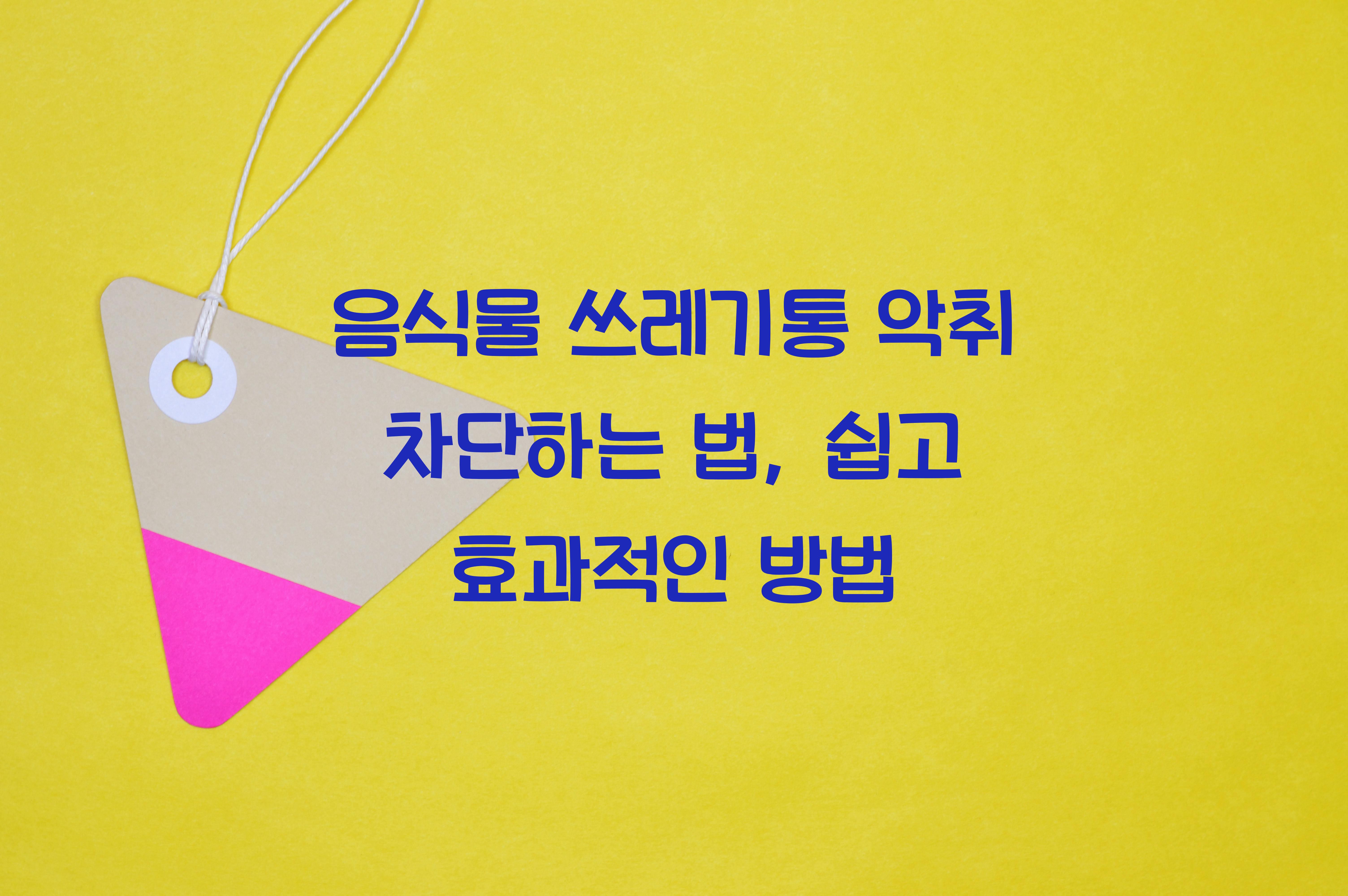 음식물 쓰레기통 악취 차단하는 법