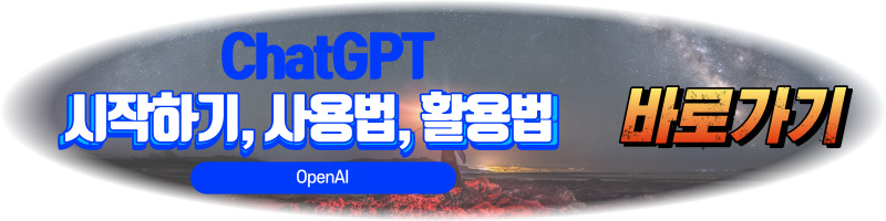 ChatGPT (OpenAI) 시작하기, 사용법, 활용범, 특징, 정의, 개발배경, 장단점, 미래전망, 유료버전 무료버전 차이점, 유료화