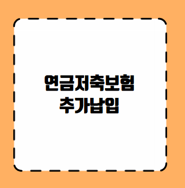 연금저축보험 추가납입