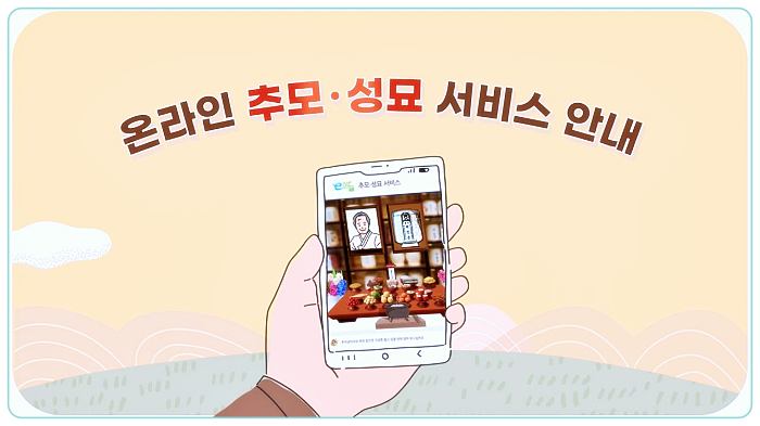 코로나19-추석연휴-온라인-추모-온라인-성묘-서비스-신청