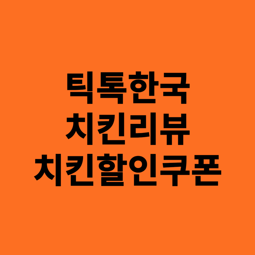 틱톡에서 인기 있는 한국 치킨 리뷰 할인쿠폰