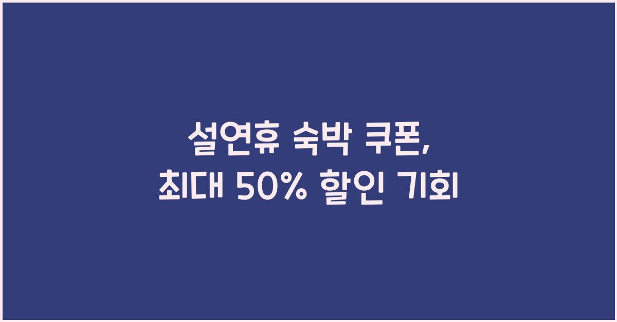 설연휴 숙박 쿠폰