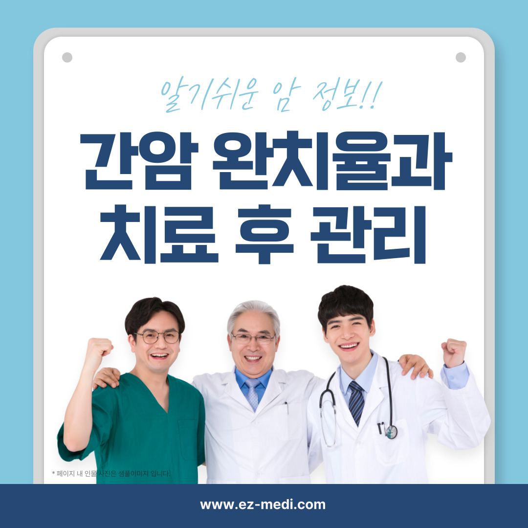 간암은 조기 발견 시 완치율이 높아지ㅣㅂ니다. 다양한 치료법과 관리로 예후를 개선할 수 있는 방법을 알아보세요