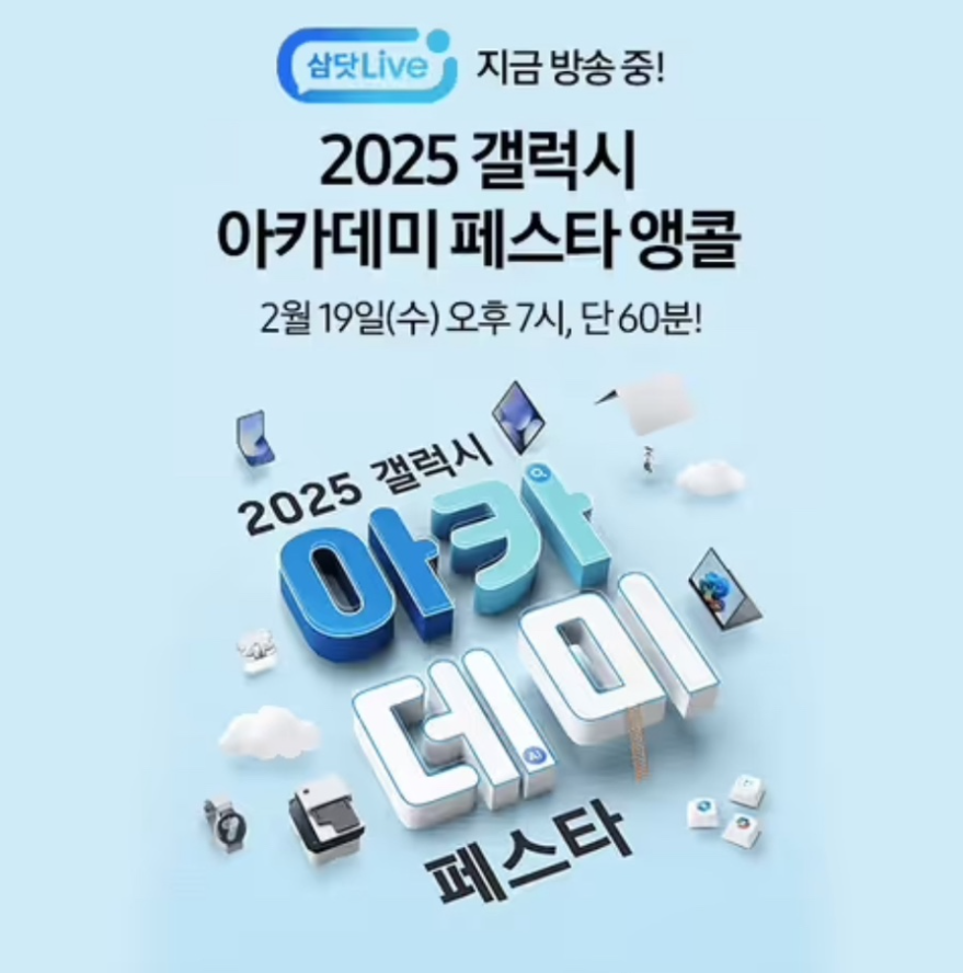 2025 갤럭시 아카데미 페스타 앵콜 삼닷 Live 캐시워크 2월 19일 정답 ㅊㅂ