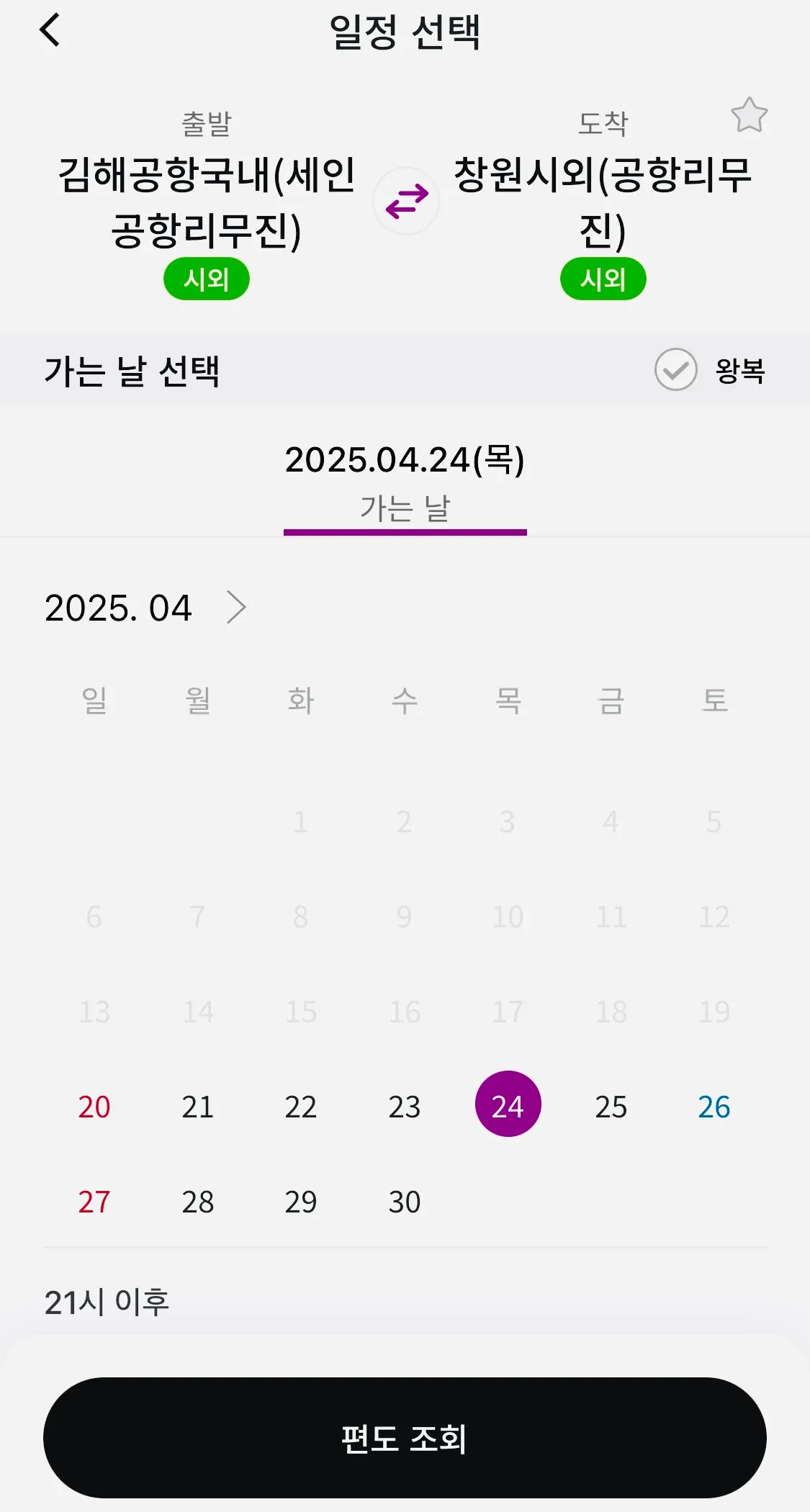 출발에는 김해공항 국내선 또는 국제선을 선택하시고 도착에는 창원 시외(공항 리무진)를 선택한 후 조회하기