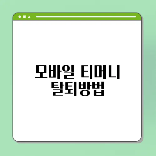 모바일 티머니 탈퇴방법