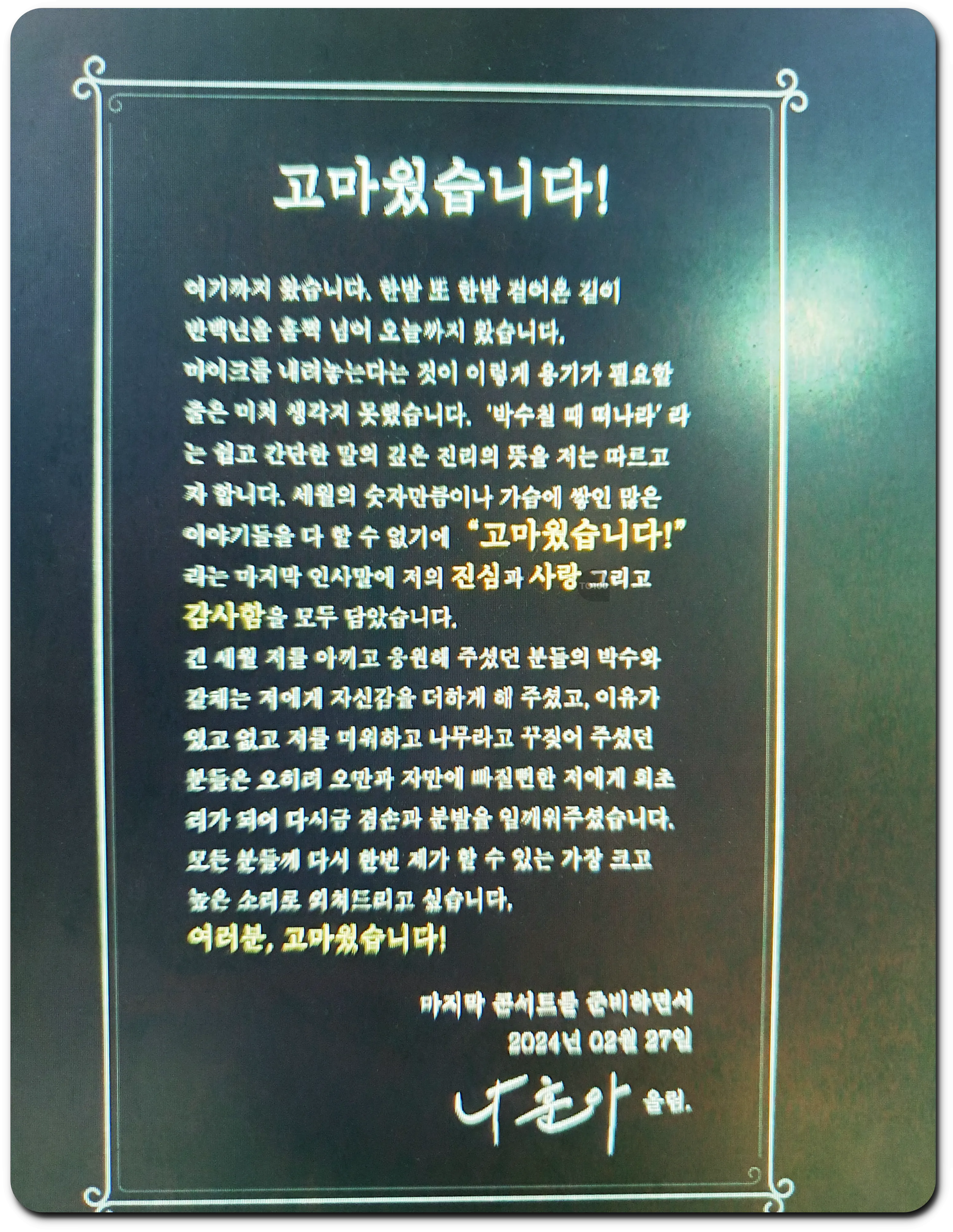 나훈아 고마웠습니다