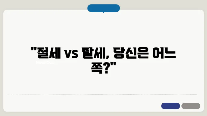 절세와 탈세의 차이점 알아보기