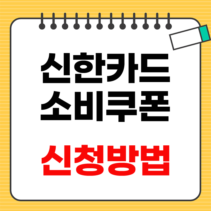 신한카드 소비쿠폰 안내 표지
