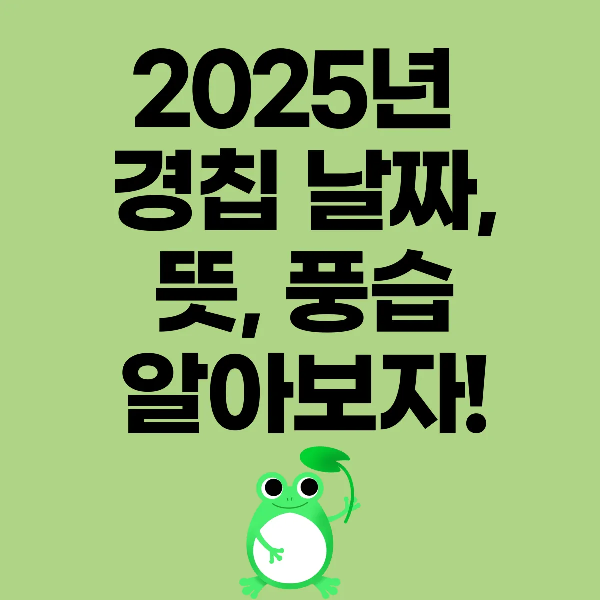 2025년 경칩 날짜 뜻 풍습 알아보자 글 대표 이미지