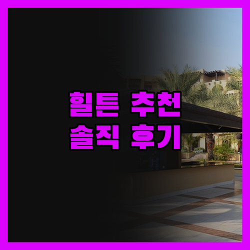 하얼빈 힐튼, 왜 다들 추천하는 걸까