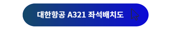 대한항공, 대한항공 좌석, 대한항공 좌석배치도, 대한항공 B777, 대한항공 B747, 대한항공 B737, 대한항공 B787, 대한항공 A330, 대한항공 A321, 대한항공 A220