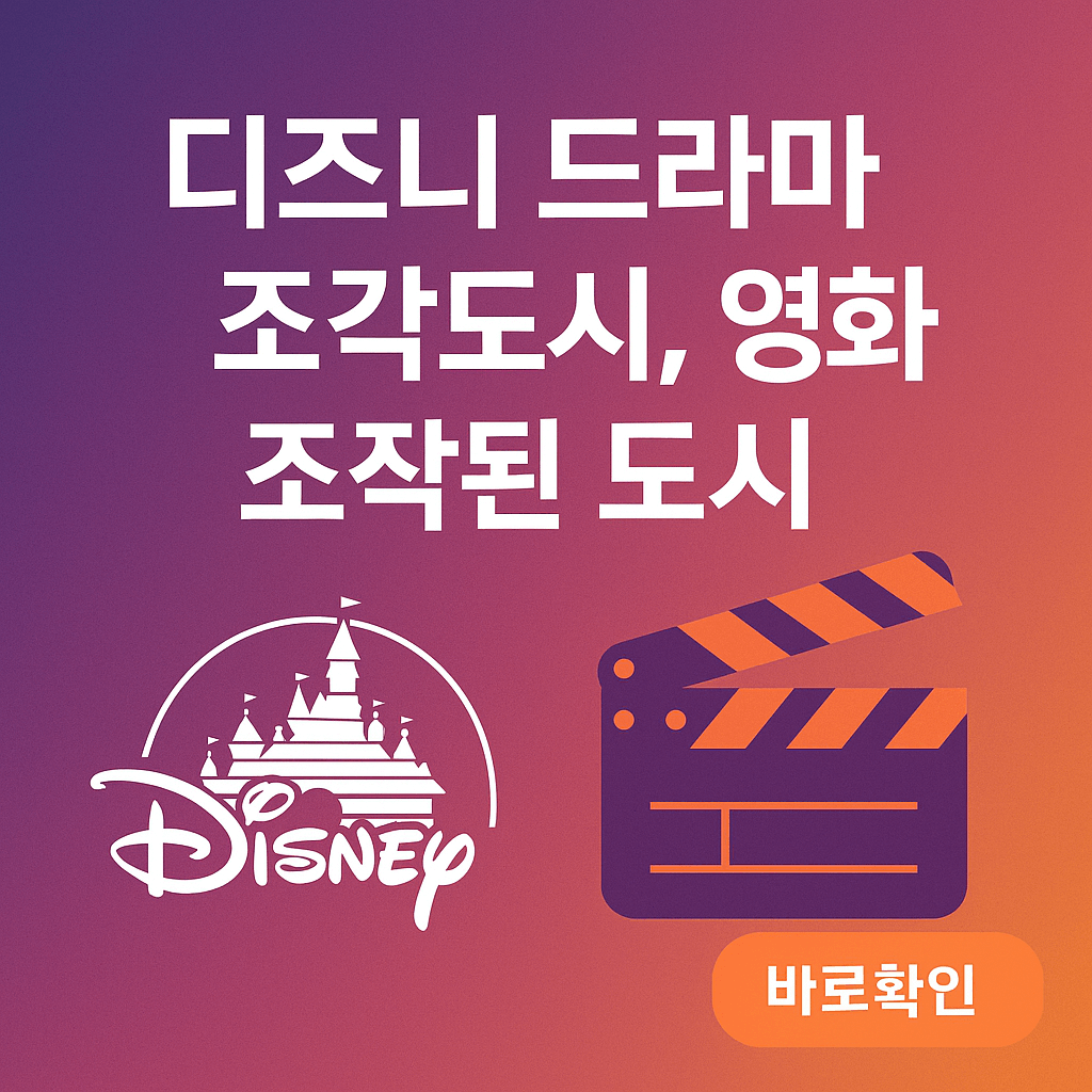 디지니 드라마 조각도시 영화 조작된 도시