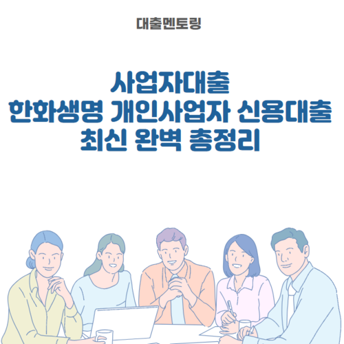 사업자대출 한화생명 개인사업자 신용대출 최신 완벽 총정리