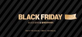 코스트코 블랙프라이데이