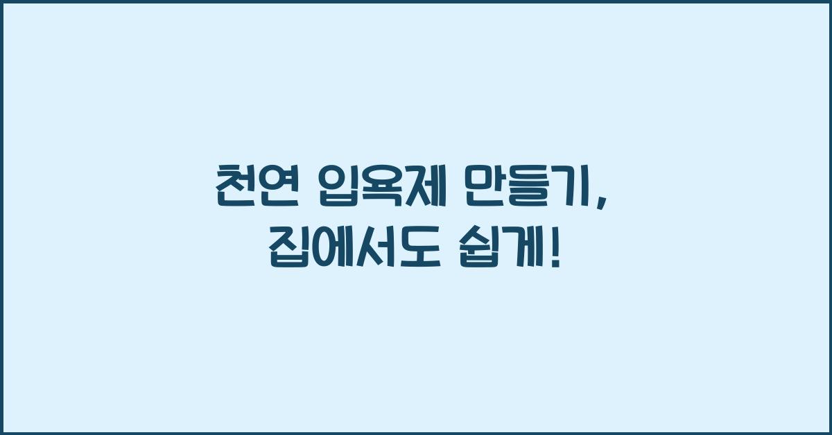 천연 입욕제 만들기
