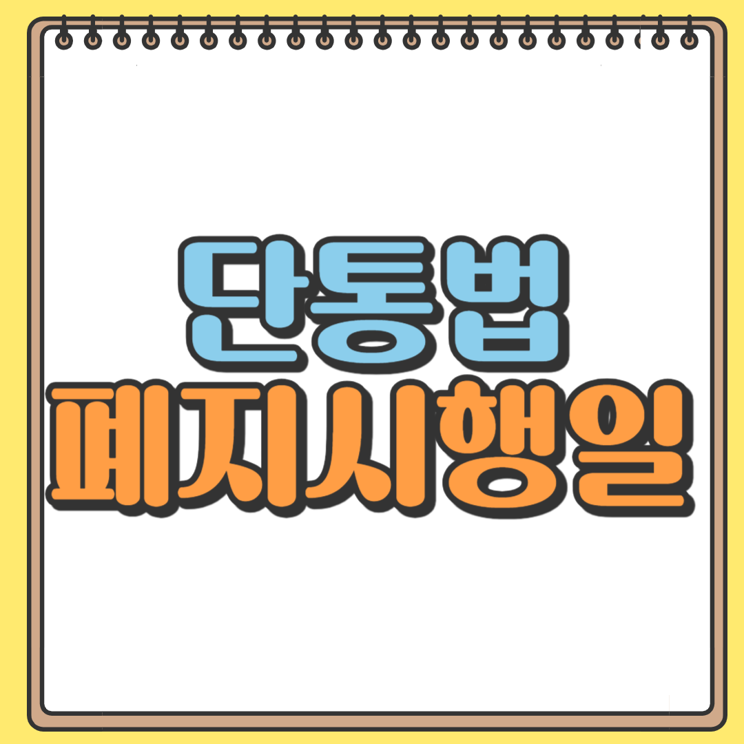 단통법 폐지 시행일