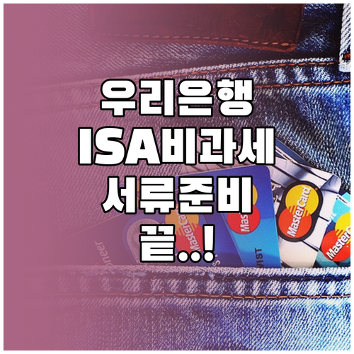 우리은행 ISA 비과세 계좌 창구 개..
