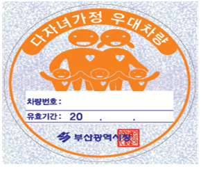 부산 다자녀가정 우대차량