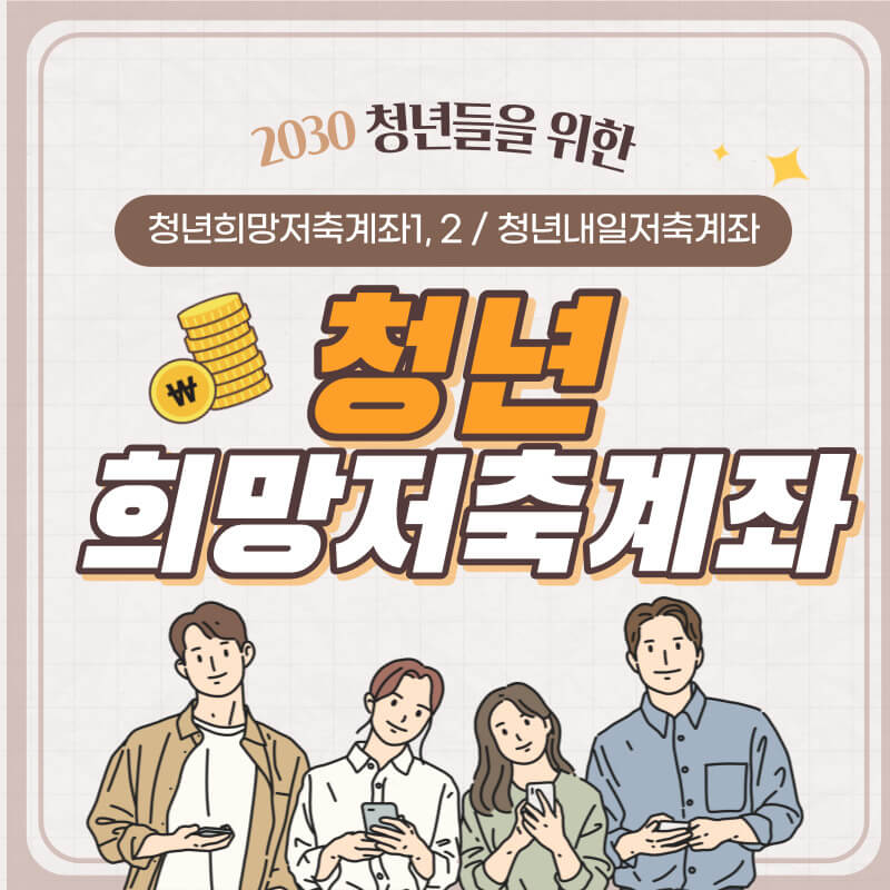 청년희망저축계좌