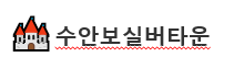 수안보