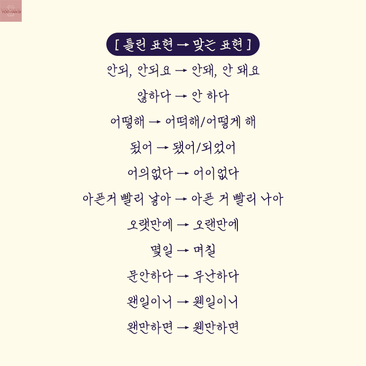 틀리기 쉬운 자주 틀리는 맞춤법 틀린 사례 모음