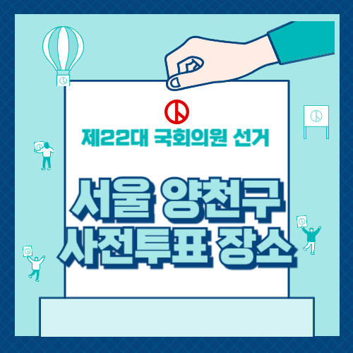 양천구 사전투표 장소