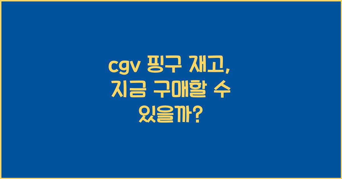 cgv 핑구 재고