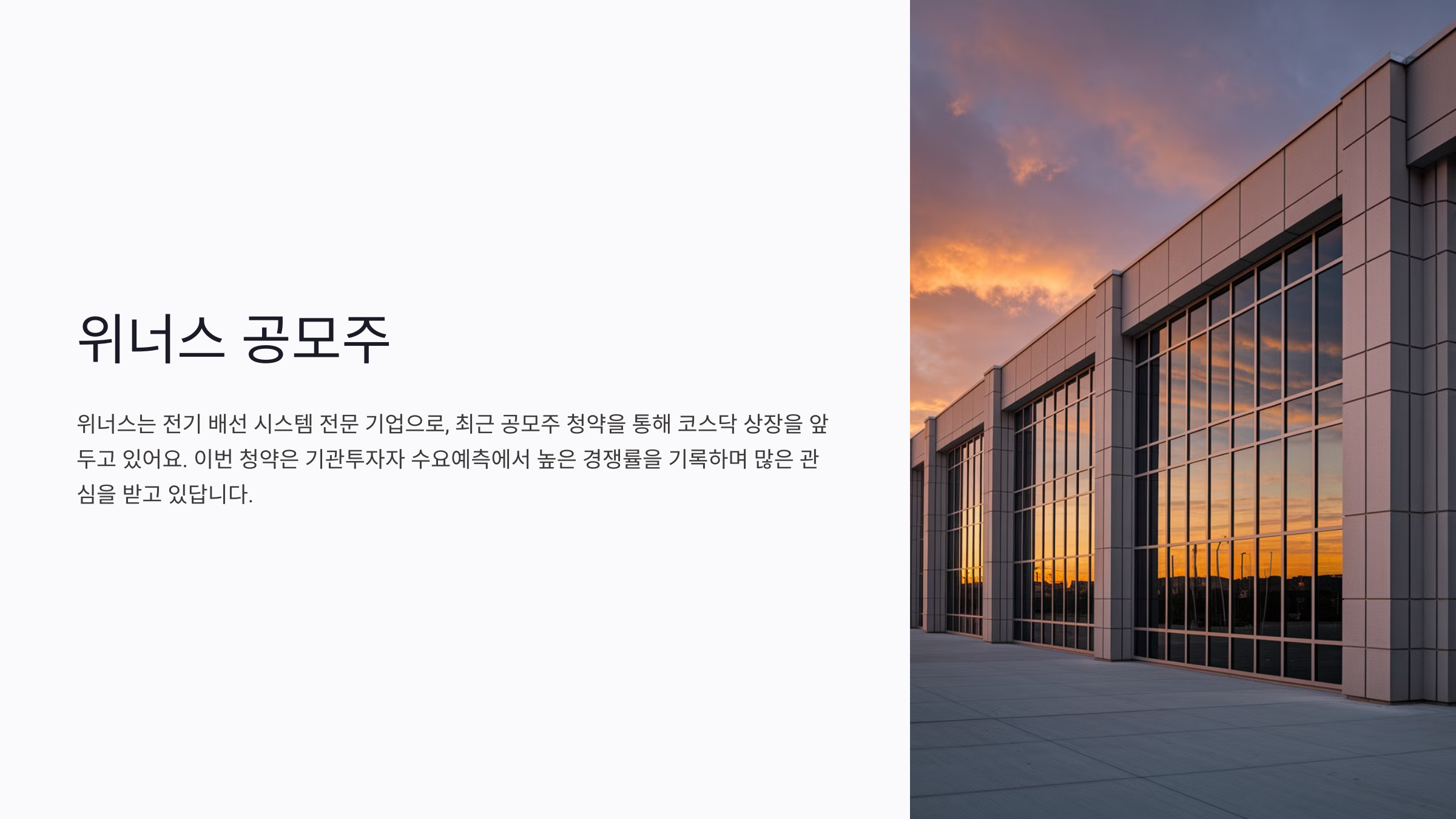 위너스 기업 개요