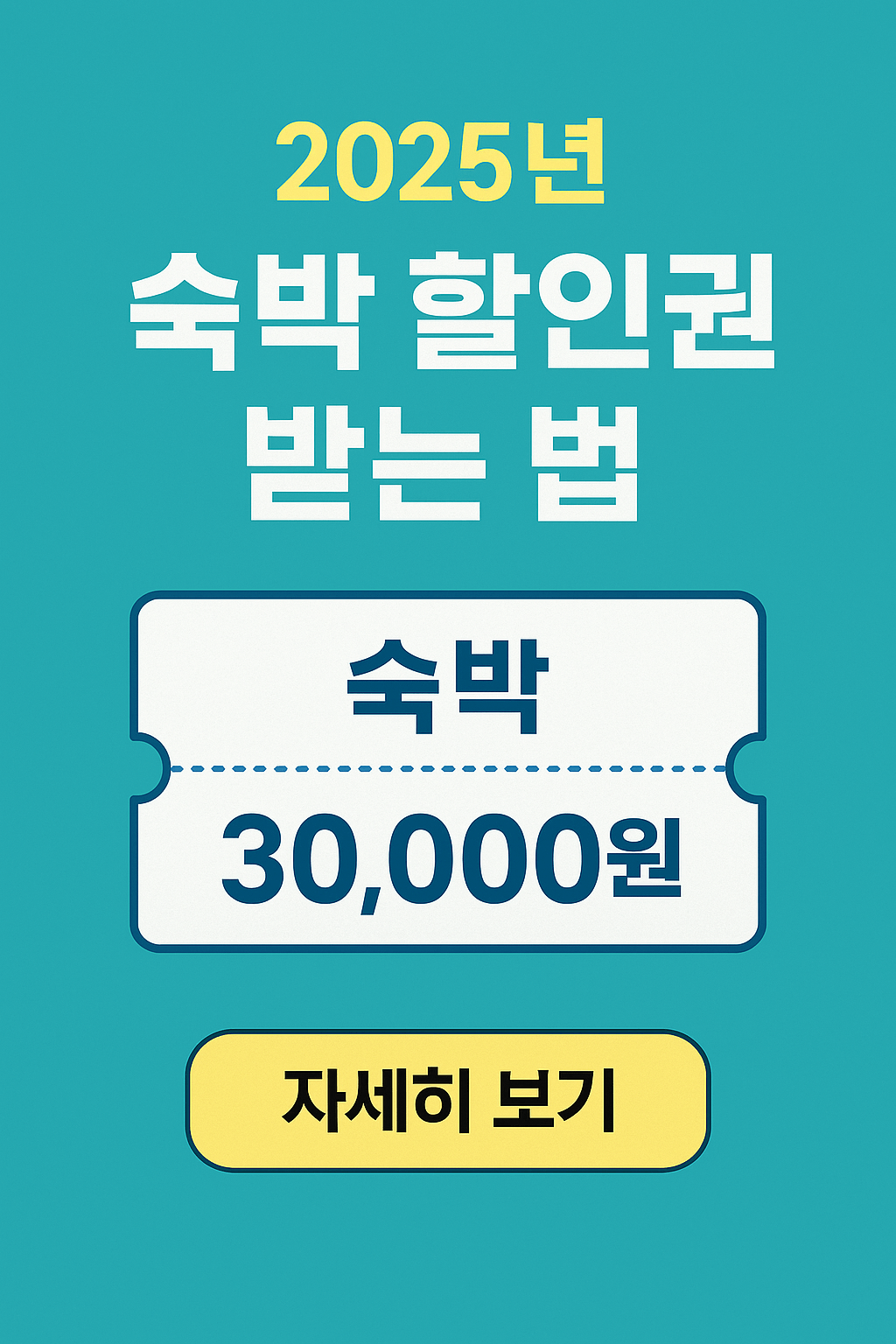 숙박세일페스타, 정부지원 숙박할인, OTA 숙박권, 국내여행 할인, 여름휴가 숙소 할인, 문화체육관광부 지원, 여행지원금, 쿠팡트래블, 야놀자 할인쿠폰, 지역관광 활성화