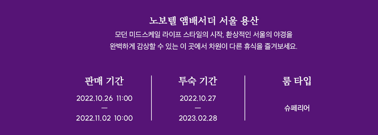 노보텔 앰배서더 용산 (10월~2월 체크인) 조식 2인 포함 최저가 19만원원 (~11.02) 3만원 쿠폰