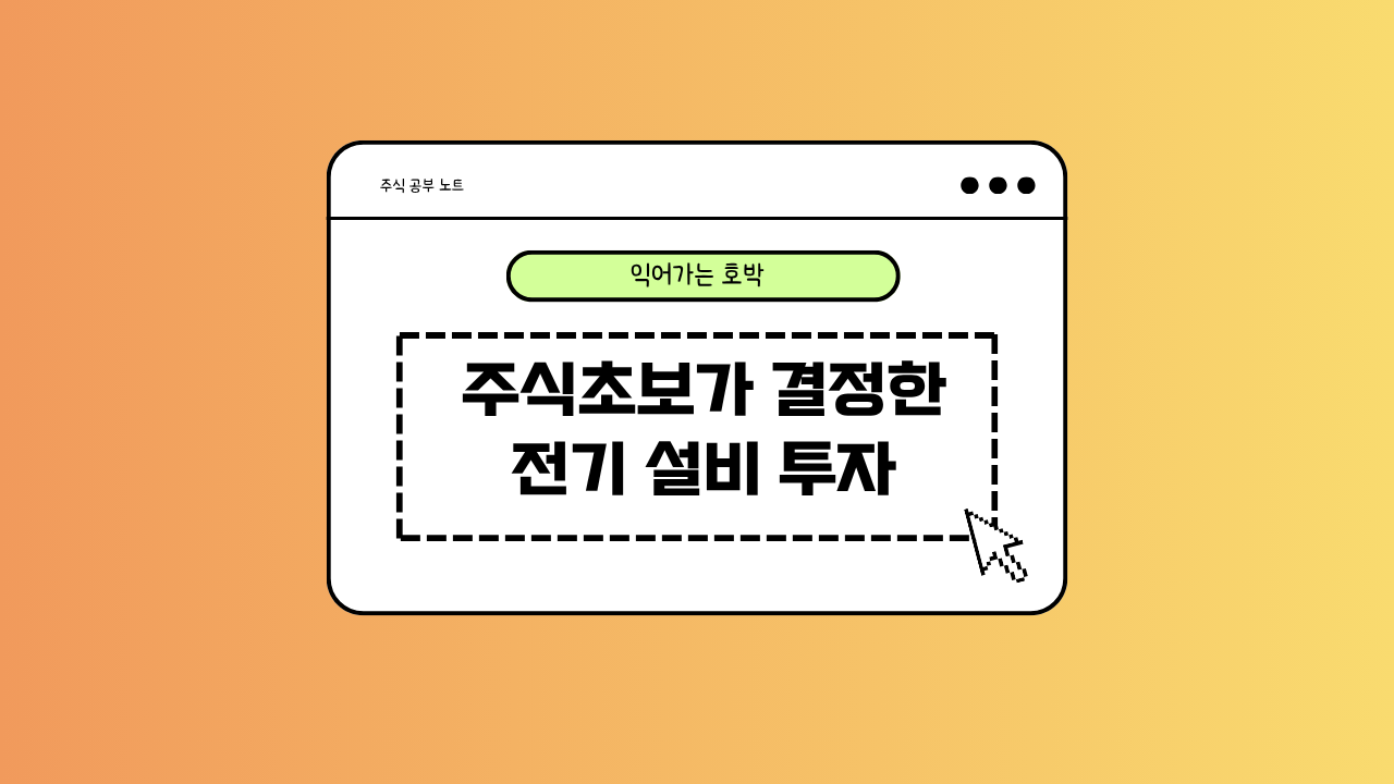 전기 설비 투자에 대한 이미지