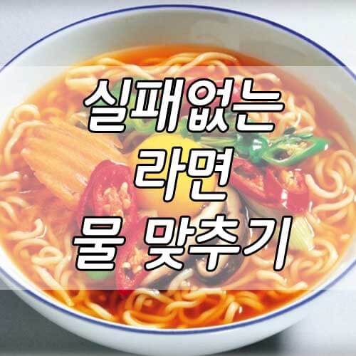라면 2개 물양&#44; 실패없는 라면 끓이기&#44; 라면 끓일때 물조절 방법 베스트 5!