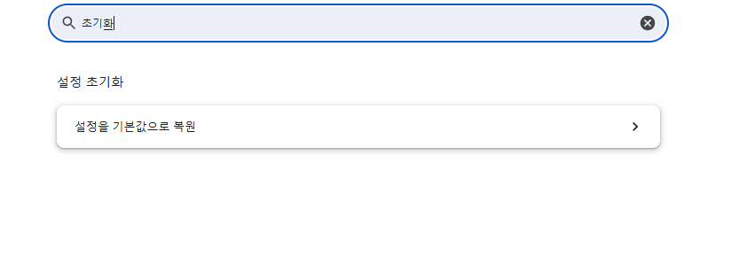 구글크롬 초기화 - 설정을 기본값으로 복운
