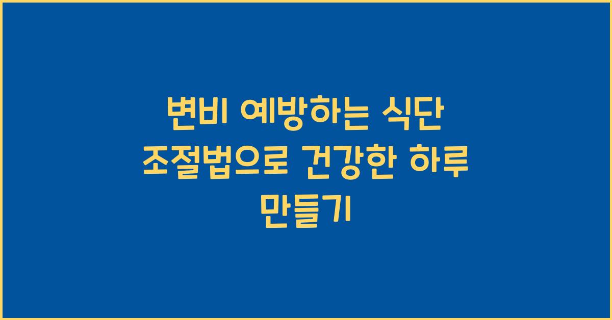 변비 예방하는 식단 조절법